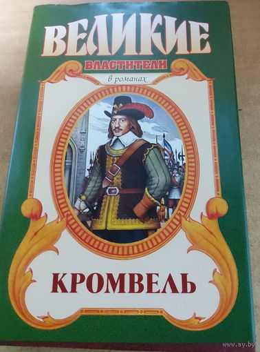 Великие властители в романах. Кромвель.