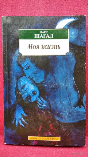Марк Шагал Моя жизнь