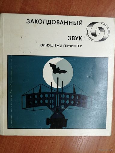 Юлиуш Ежи Герлингер "Заколдованный звук"