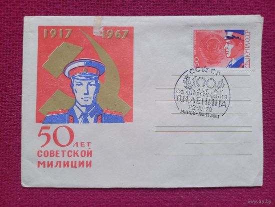 Конверт. БССР. 50 лет Советской Милиции. Панкратов 1967 г. Чистый Минск СГ.