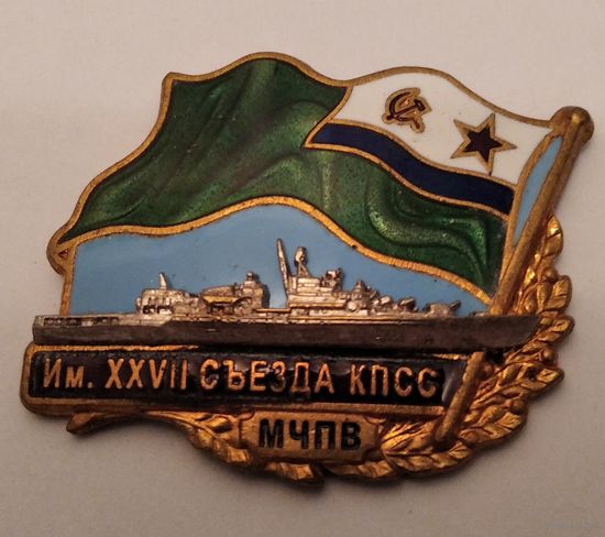 Знак МЧПВ им.ХХVll съезда КПСС