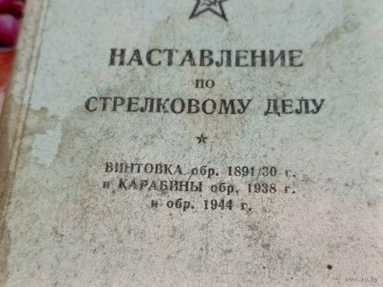 Наставление по стрелковому делу 1949г.