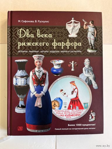 КАТАЛОГ РИЖСКОГО ФАРФОРА " ДВА ВЕКА РИЖСКОГО ФАРФОРА". 2012 ГОД. 320 СТРАНИЦ.