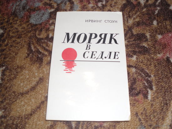 И.Стоун.Моряк в седле.
