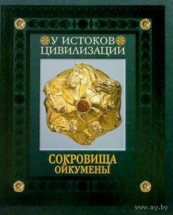 Вайнберг, Журавлев, Смирнов: У истоков цивилизации. Сокровища Ойкумены