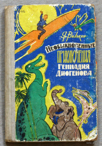 Необыкновенные приключения Геннадия Диогенова.