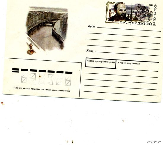 ХМК с ОРИГ. МАРКОЙ,СССР, 1991 Заг.179 ДОСТОЕВСКИЙ