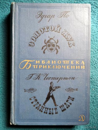 Э. По Золотой жук. Г.К. Честертон Странные шаги // Серия: Библиотека приключений. 1967 год