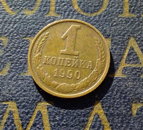 1 копейка 1990 СССР #52