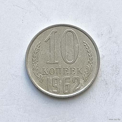 10 копеек 1962 шт.1.11