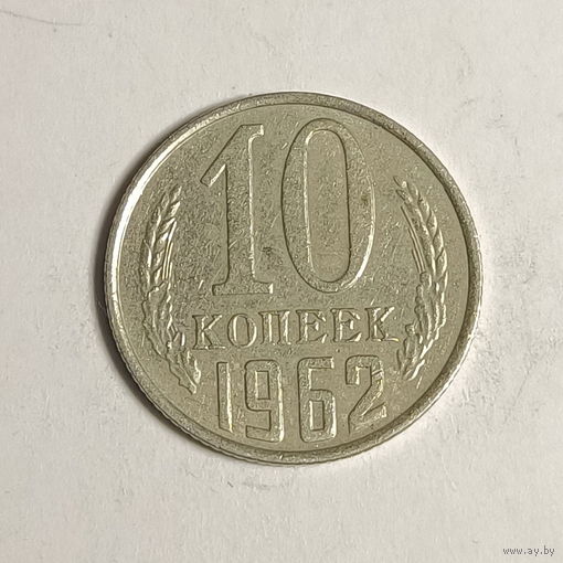 10 копеек 1962 шт.1.11