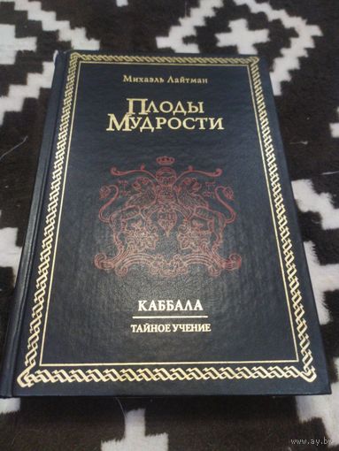 Каббала. Тайное учение.  Плоды мудрости | Лайтман Михаэль