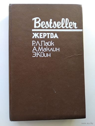 Жертва //  Серия: Bestseller