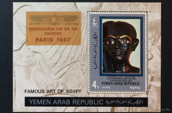 ЙЕМЕН 1967 ЗНАМЕНИТОЕ ИСКУССТВО ЕГИПТА MNH