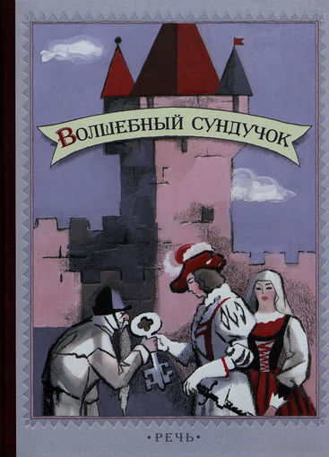 Волшебный сундучок. Сказки. Художник Василий Власов ///