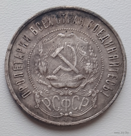 50 копеек 1922 (гурт ПЛ)