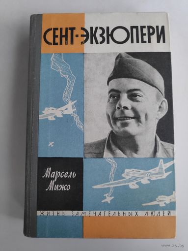 ЖЗЛ. Сент-Экзюпери. /Серия: Жизнь замечательных людей/ 1963 г.