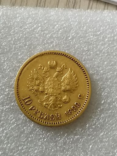 10 рублей 1899 фз