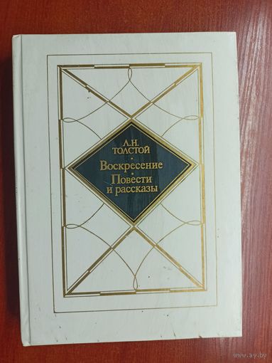Лев Толстой "Воскресение. Повести и рассказы"