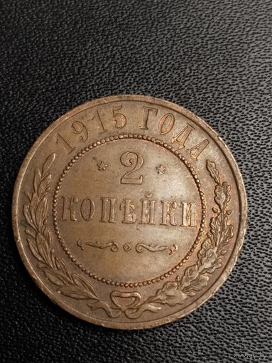 2 копейки 1915. Неплохое состояние. С 1 рубля