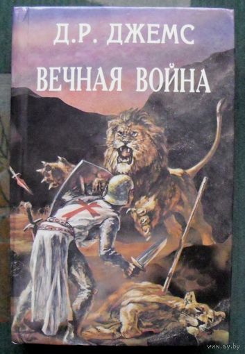 Вечная война. Д. Р. Джемс. Серия Орден.
