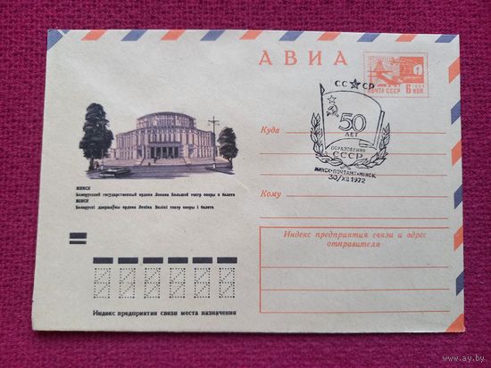 Конверт. БССР. Минск. Театр Оперы и Балета. Баев 1972 г. Чистый Минск СГ.