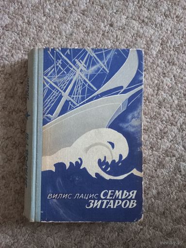 Вилис Лацис "Семья Зитаров"