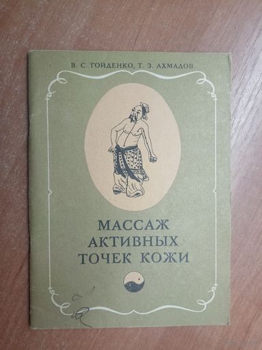 Василий Гойденко, Тахуз Ахмадов "Массаж активных точек кожи"