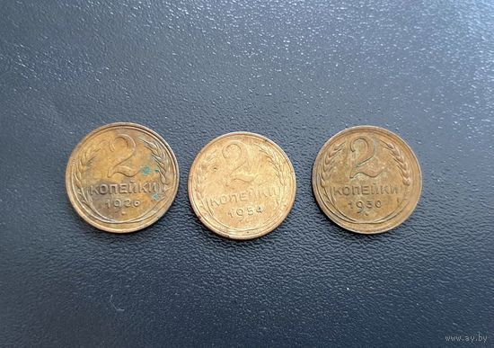 2 копейки 1926, 30, 54