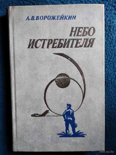 А.В. Ворожейкин  Небо истребителя
