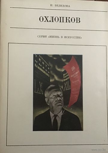 Охлопков. Жизнь в искусстве