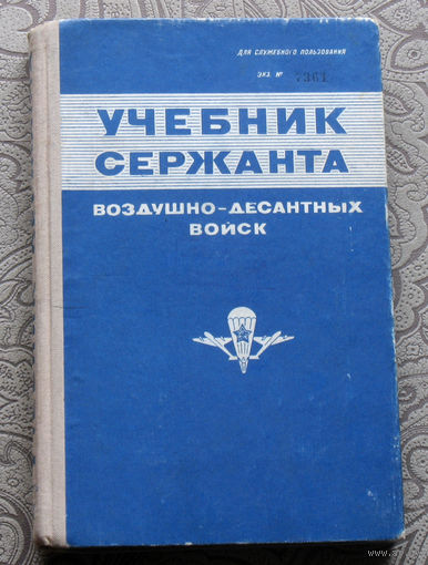 Учебник сержанта воздушно-десантных войск. часть вторая.