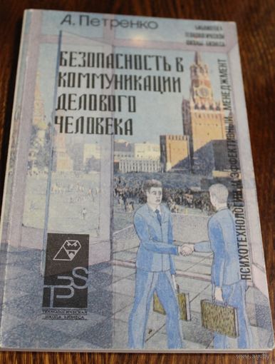 Безопасность в коммуникации делового человека. А. Петренко. 1993 год