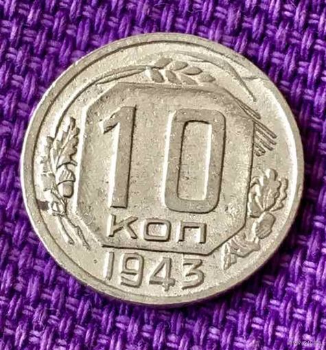 10 копеек 1943 года.