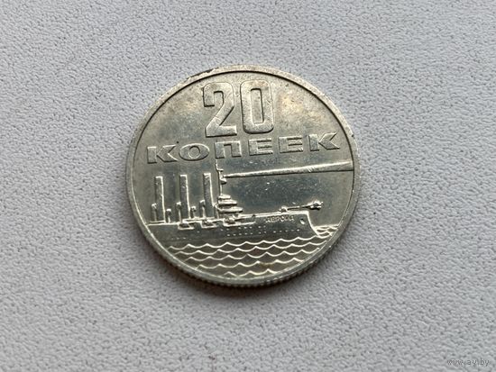 СССР 20 копеек 1967г. Пятьдесят лет Советской власти ( АВРОРА) штемпельная.