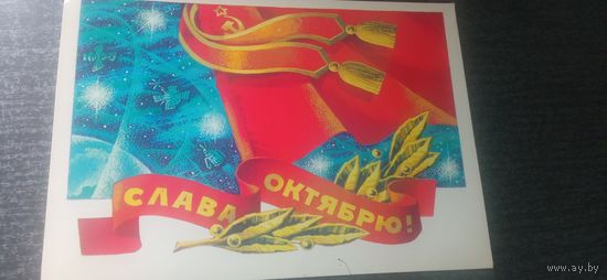 Открытка Слава Октябрю . 1982. Ренков. Чистая.