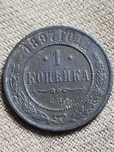 Распродажа - 1 копейка 1897г.,НИКОЛАЙ 2