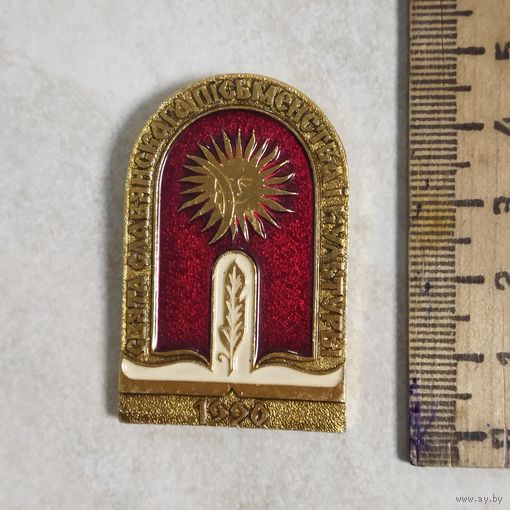 Значок. Праздник Славянской письменности и культуры. Беларусь. 1990 год.