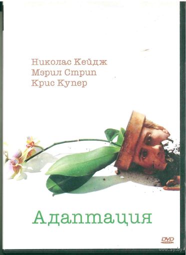 DVD Adaptation - Адаптация (2002)