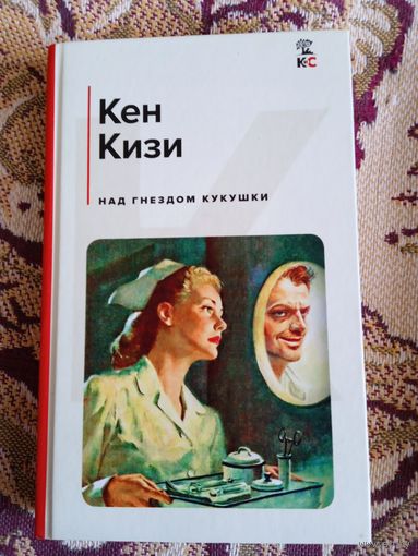 Кен Кизи."Над гнездом кукушки".