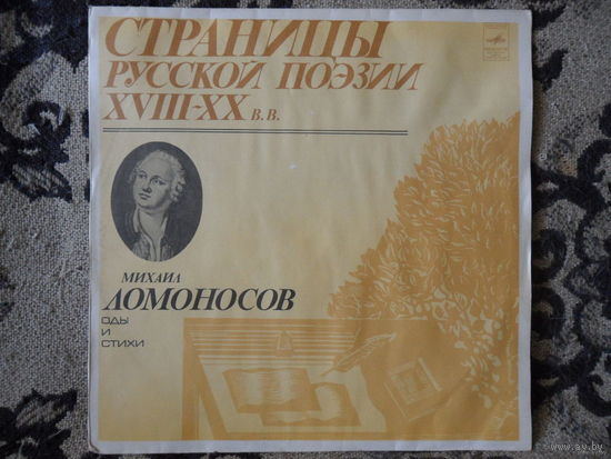 Разные исполнители - Страницы русской поэзии XVIII-XX в.в. - М. Ломоносов - Мелодия, АЗГ - 1980 г.