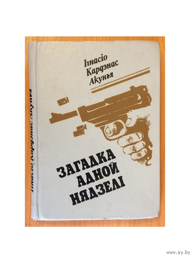 Iгнасiо Кардэнас Акунья "Загадка адной нядзелi" (белорусский язык)