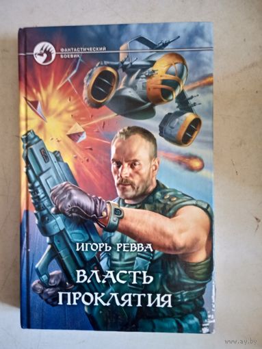 ВЛАСТЬ ПРОКЛЯТИЯ