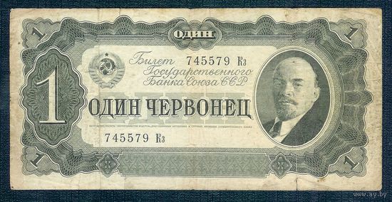 СССР 1 червонец 1937 год.