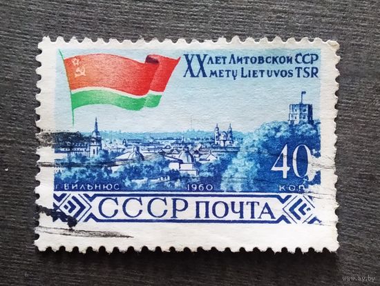 Марка СССР 1960 год 20 лет Литовской ССР