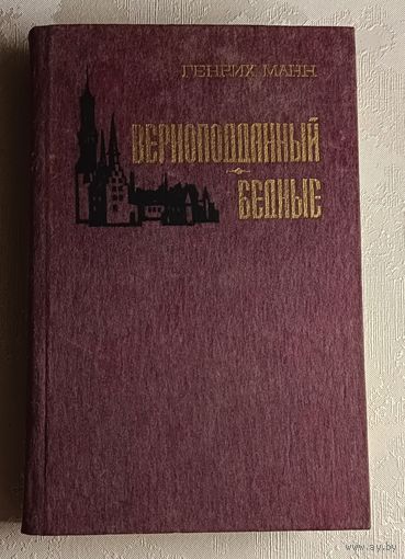 Манн Генрих. Верноподданный. Бедные. 1985