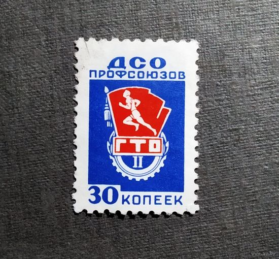 Непочтовая марка СССР ДСО профсоюзов