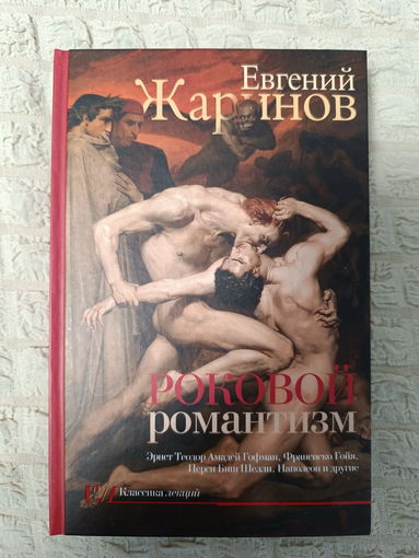 Евгений Жаринов: Роковой романтизм. Эпоха демонов
