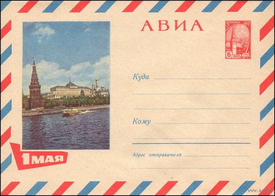 Художественный маркированный конверт СССР N 5082 (1967) АВИА  1 Мая [Фото с видом на Кремль и Москву-реку]