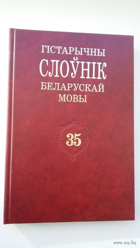 Гістарычны слоўнік беларускай мовы. Выпуск 35